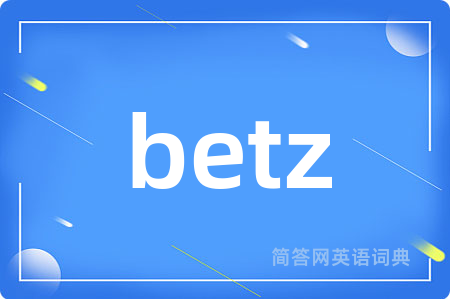 betz是什么意思,betz的中文翻译 betz