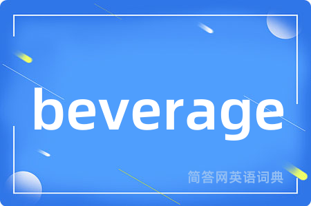beverage是什么意思,beverage的中文翻译 beverage