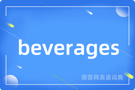 beverages是什么意思,beverages的中文翻译 beverages