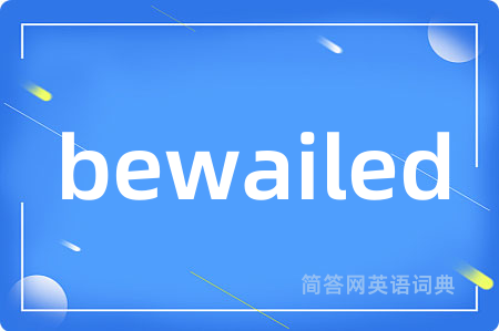 bewailed是什么意思,bewailed的中文翻译 bewailed