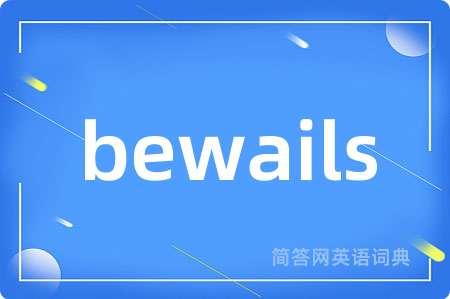 bewails是什么意思,bewails的中文翻译 bewails