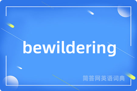 bewildering是什么意思,bewildering的中文翻译 bewildering