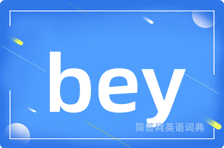 bey是什么意思,bey的中文翻译 bey