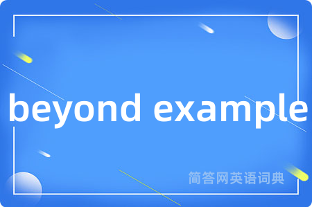 beyond example是什么意思,beyond example的中文翻译 beyond example