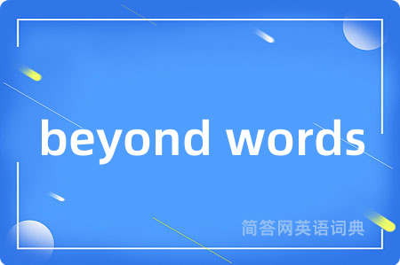 beyond words是什么意思,beyond words的中文翻译 beyond words