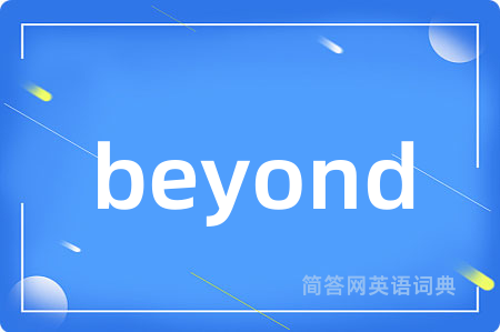 beyond是什么意思,beyond的中文翻译 beyond