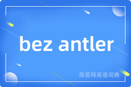 bez antler是什么意思,bez antler的中文翻译 bez antler