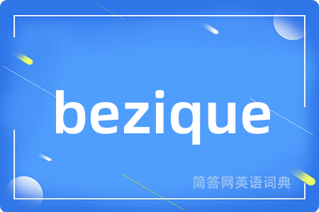 bezique是什么意思,bezique的中文翻译 bezique