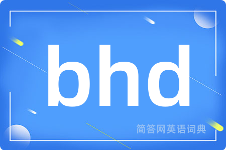 bhd是什么意思,bhd的中文翻译 bhd