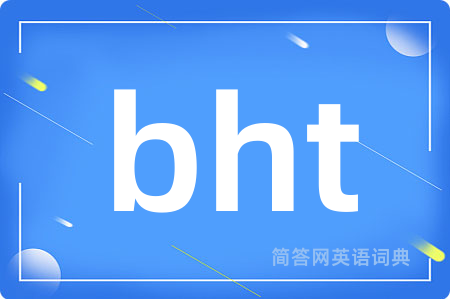 bht是什么意思,bht的中文翻译 bht