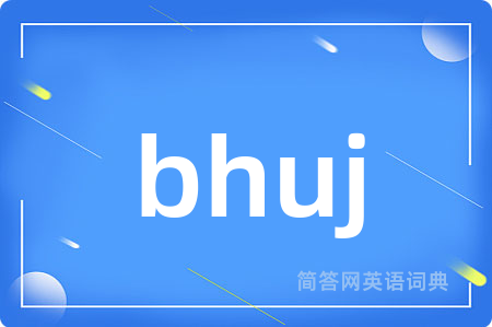 bhuj是什么意思,bhuj的中文翻译 bhuj