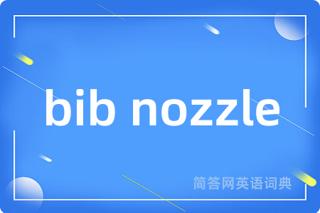 bib nozzle是什么意思,bib nozzle的中文翻译 bib nozzle