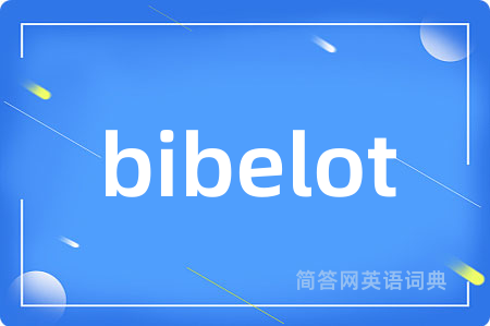 bibelot是什么意思,bibelot的中文翻译 bibelot