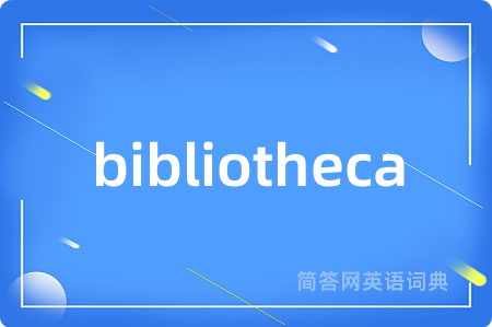 bibliotheca是什么意思,bibliotheca的中文翻译 bibliotheca