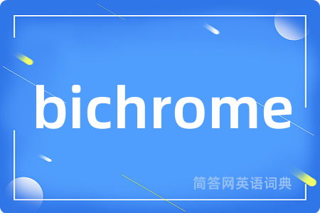 bichrome是什么意思,bichrome的中文翻译 bichrome