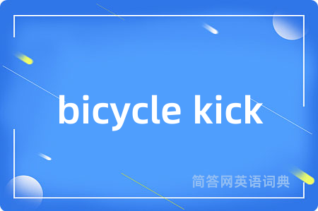 bicycle kick是什么意思,bicycle kick的中文翻译 bicycle kick