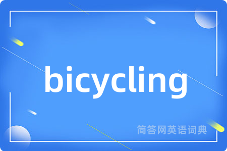 bicycling是什么意思,bicycling的中文翻译 bicycling
