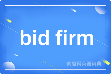bid firm是什么意思,bid firm的中文翻译 bid firm