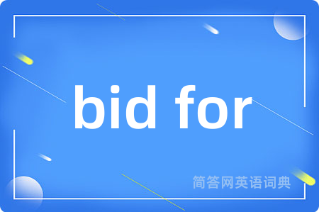 bid for是什么意思,bid for的中文翻译 bid for