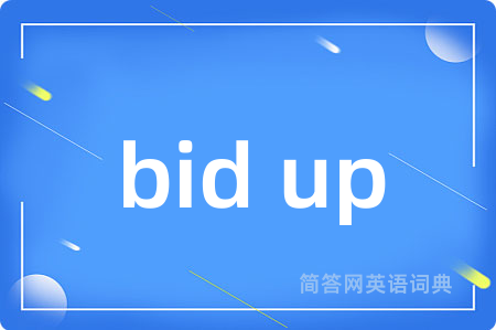 bid up是什么意思,bid up的中文翻译 bid up