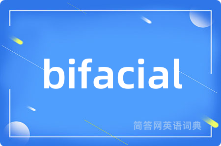 bifacial是什么意思,bifacial的中文翻译 bifacial
