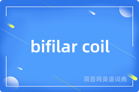 bifilar coil是什么意思,bifilar coil的中文翻译 bifilar coil