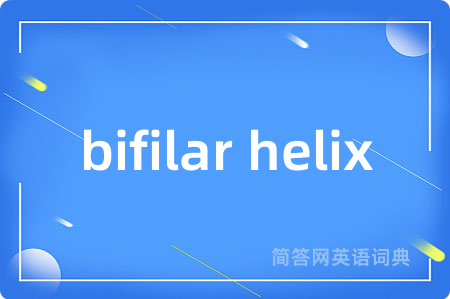 bifilar helix是什么意思,bifilar helix的中文翻译 bifilar helix