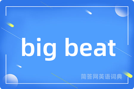 big beat是什么意思,big beat的中文翻译 big beat