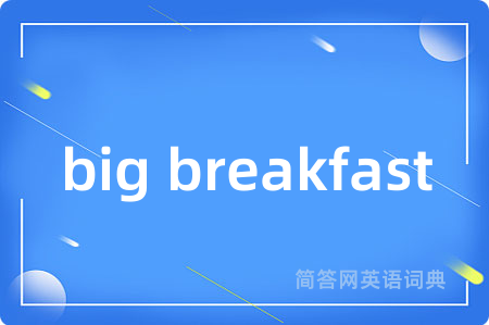 big breakfast是什么意思,big breakfast的中文翻译 big breakfast