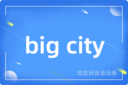 big city是什么意思,big city的中文翻译 big city