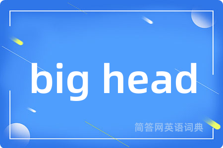 big head是什么意思,big head的中文翻译 big head