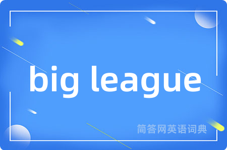 big league是什么意思,big league的中文翻译 big league
