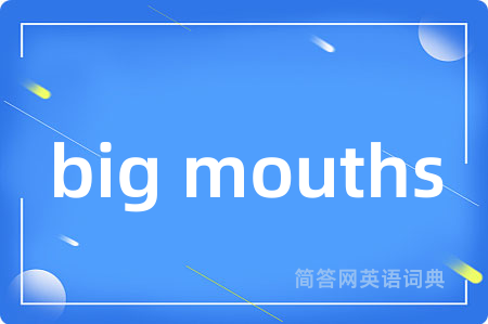 big mouths是什么意思,big mouths的中文翻译 big mouths