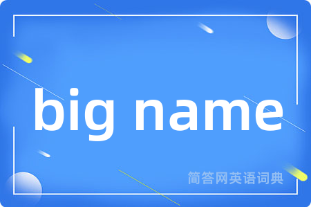 big name是什么意思,big name的中文翻译 big name