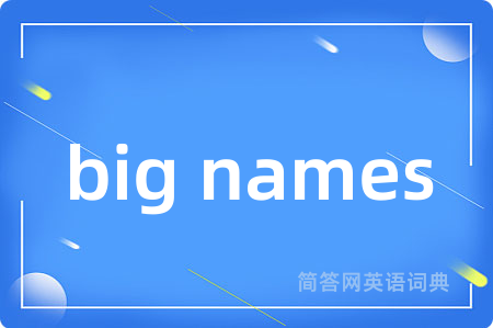 big names是什么意思,big names的中文翻译 big names