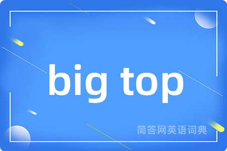 big top是什么意思,big top的中文翻译 big top
