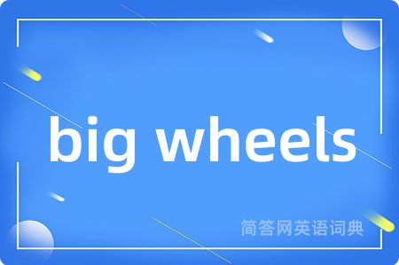 big wheels是什么意思,big wheels的中文翻译 big wheels