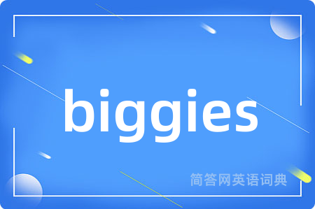 biggies是什么意思,biggies的中文翻译 biggies