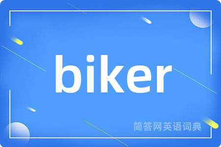 biker是什么意思,biker的中文翻译 biker