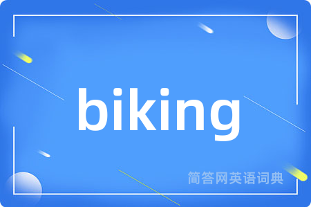 biking是什么意思,biking的中文翻译 biking