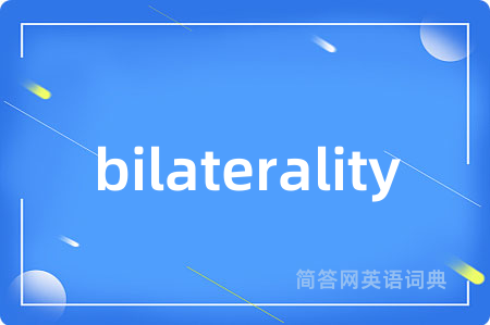 bilaterality是什么意思,bilaterality的中文翻译 bilaterality