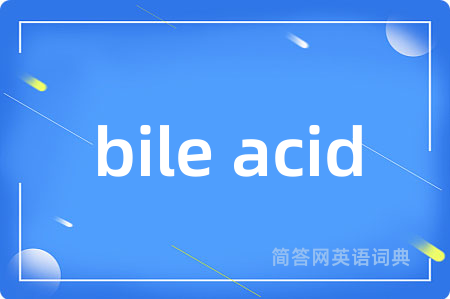 bile acid是什么意思,bile acid的中文翻译 bile acid