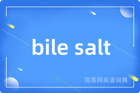 bile salt是什么意思,bile salt的中文翻译 bile salt