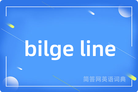 bilge line是什么意思,bilge line的中文翻译 bilge line