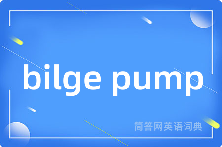 bilge pump是什么意思,bilge pump的中文翻译 bilge pump