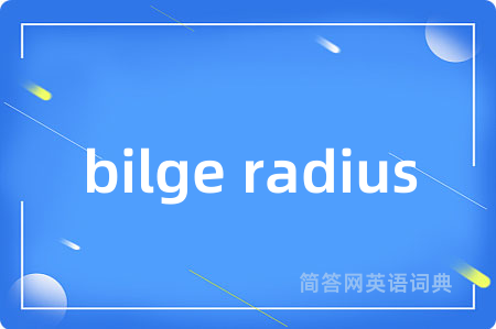 bilge radius是什么意思,bilge radius的中文翻译 bilge radius