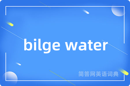 bilge water是什么意思,bilge water的中文翻译 bilge water