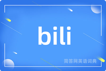 bili是什么意思,bili的中文翻译 bili