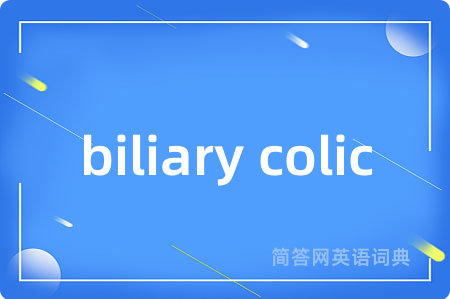 biliary colic是什么意思,biliary colic的中文翻译 biliary colic