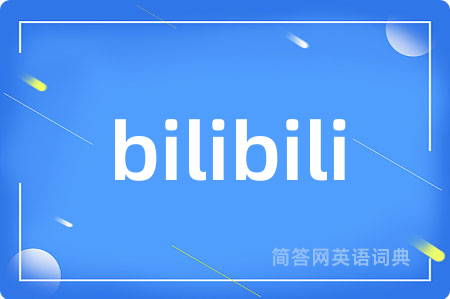 bilibili是什么意思,bilibili的中文翻译 bilibili